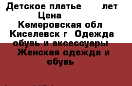 Детское платье 8-10 лет. › Цена ­ 1 000 - Кемеровская обл., Киселевск г. Одежда, обувь и аксессуары » Женская одежда и обувь   